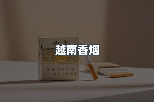 越南香烟
